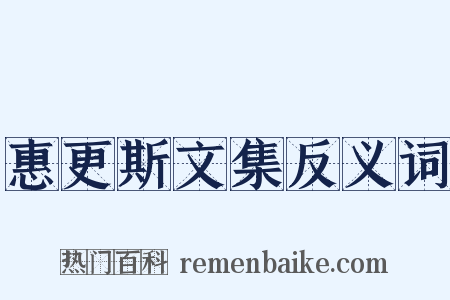 惠更斯文集反义词是什么意思的图片